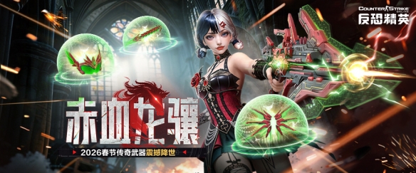 马年传奇武器上线 CSOL新春福利版本正式开启