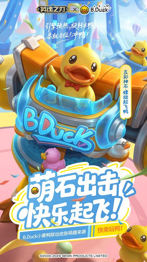 五一狂欢启幕!《英魂之刃》×B.Duck小黄鸭联动5月1日正式上线